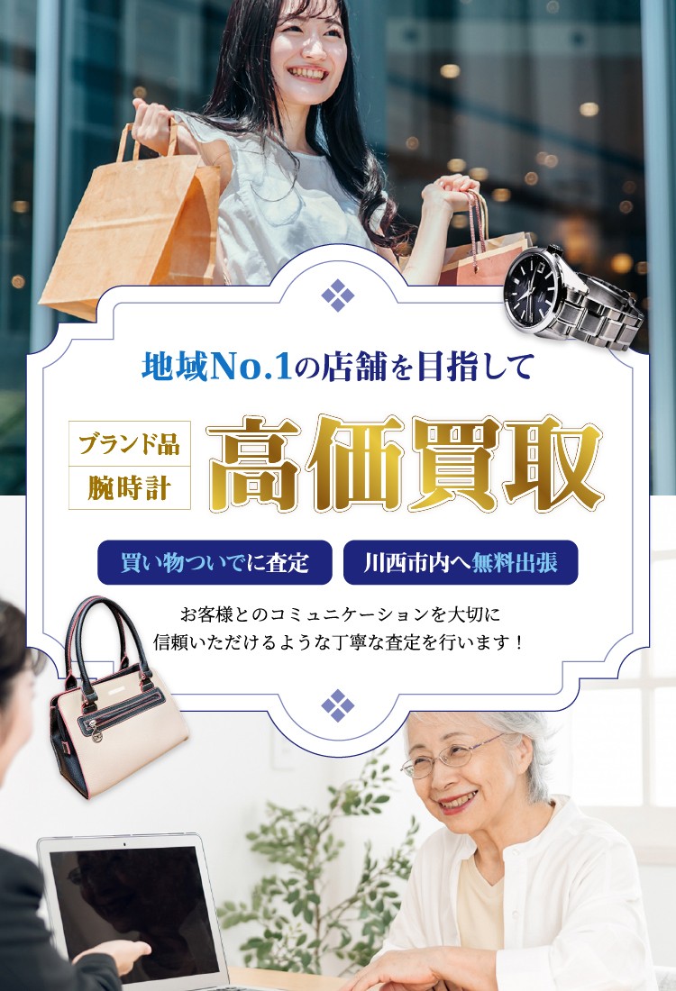 地域No.1の店舗を目指して、ブランド品・腕時計高価買取